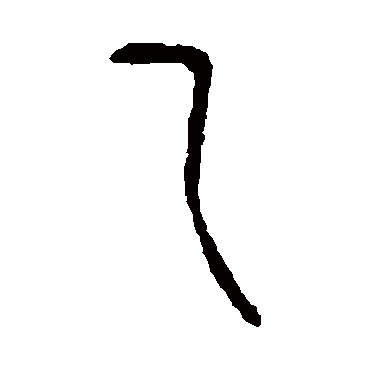 说文解字