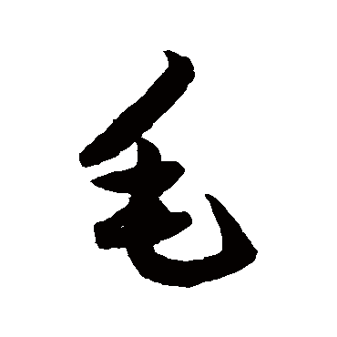 鲜于枢