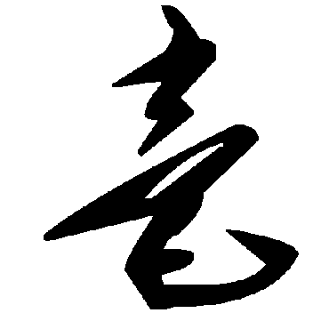 毛泽东
