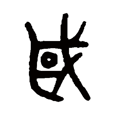 吴大澄