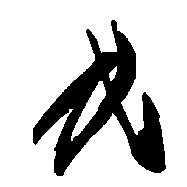 毛泽东