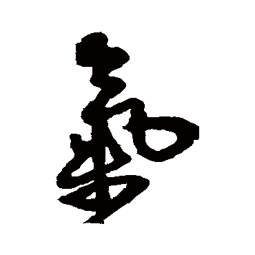 王铎