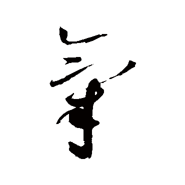 赵佶