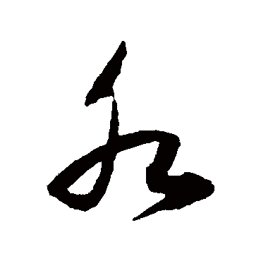 董其昌