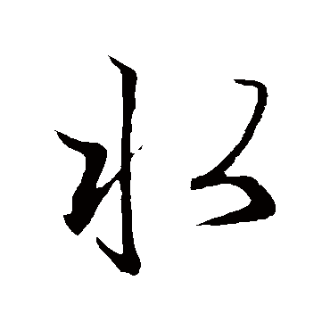 赵子昂
