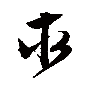 文征明