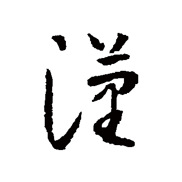 怀素