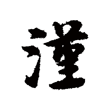 宋克