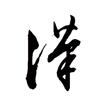 文征明