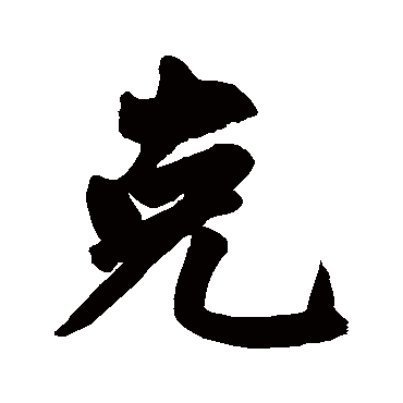 赵孟頫