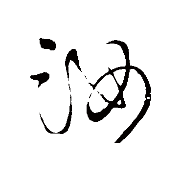 王铎