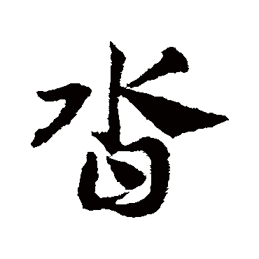 邓文原