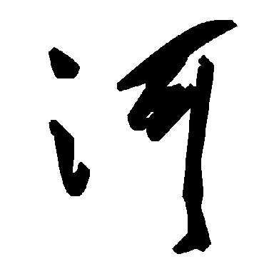 毛泽东