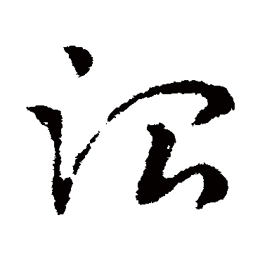 皇象