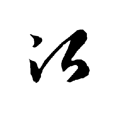 智永