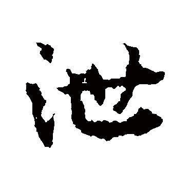 皇象