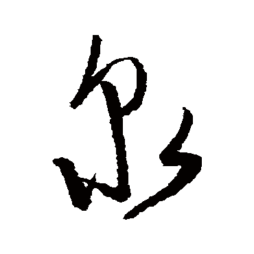 陈淳