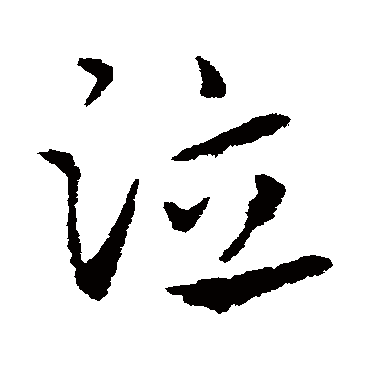皇象