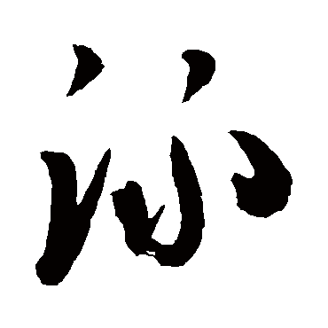 陈淳