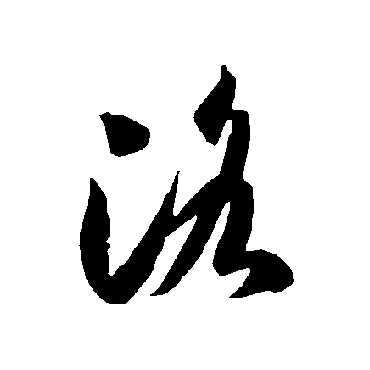 智永