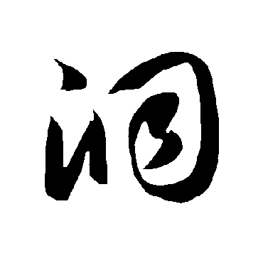 智永