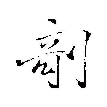 褚遂良