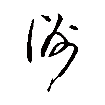董其昌