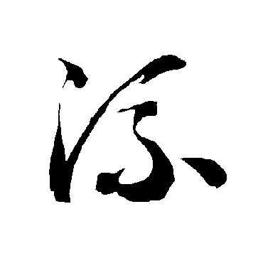 智永