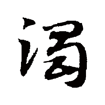 赵子昂