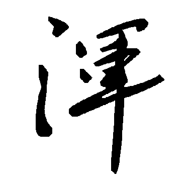 毛泽东