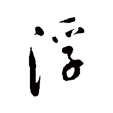 陈奕禧