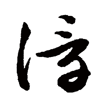 文征明