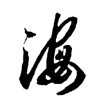 智永