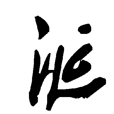 毛泽东