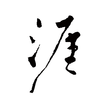 柳公权