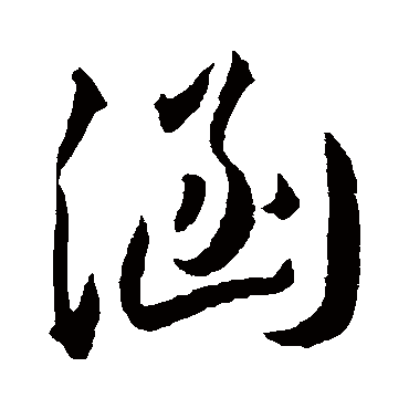 文征明
