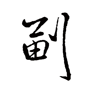 米芾