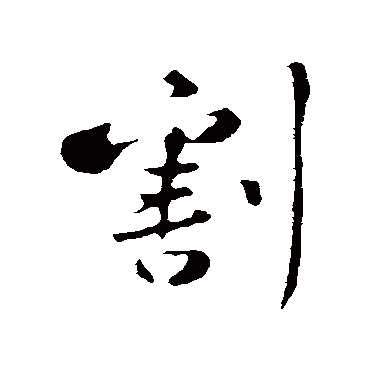 黄庭坚