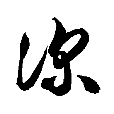智永
