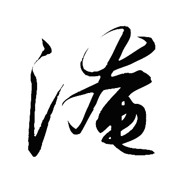 解缙
