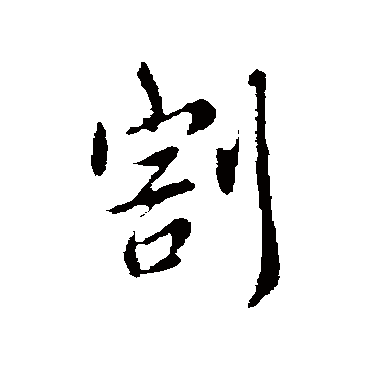 羊欣