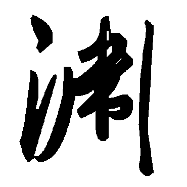 毛泽东