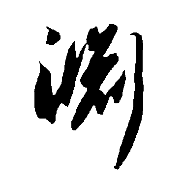 智永