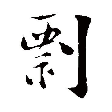 陆游