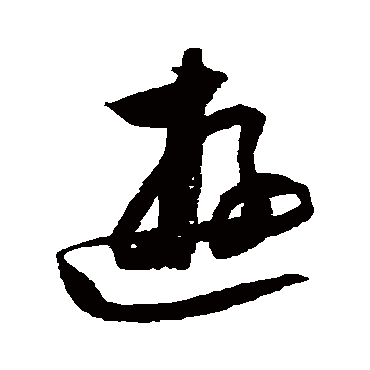 归庄