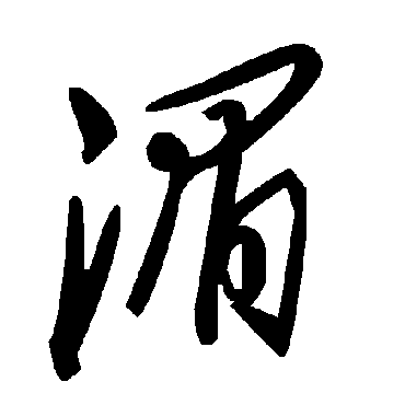 毛泽东