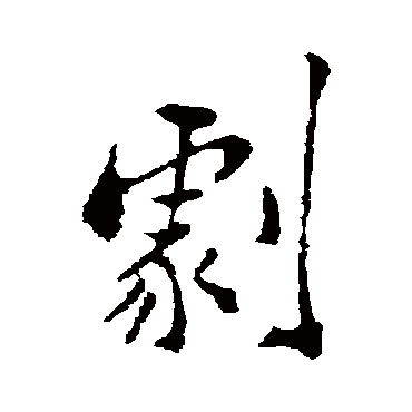 郑板桥