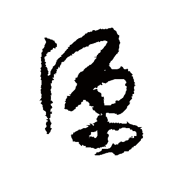 孙过庭