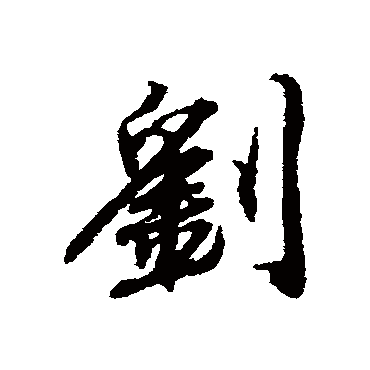 宋人