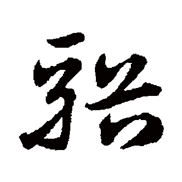 宋克